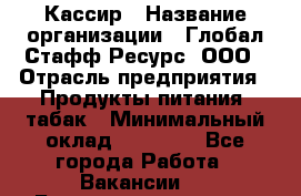 Кассир › Название организации ­ Глобал Стафф Ресурс, ООО › Отрасль предприятия ­ Продукты питания, табак › Минимальный оклад ­ 12 000 - Все города Работа » Вакансии   . Башкортостан респ.,Баймакский р-н